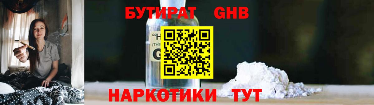 БУТИРАТ  Бутират GHB  Вход с VPN  Гатчина 