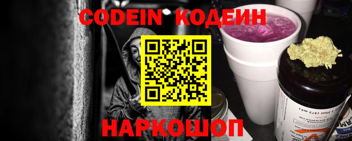 Гатчина  Codein Purple Drank  Вход с VPN  Кодеин напиток Lean (лин) 
